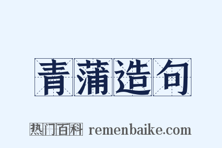 青蒲造句是什么意思的图片